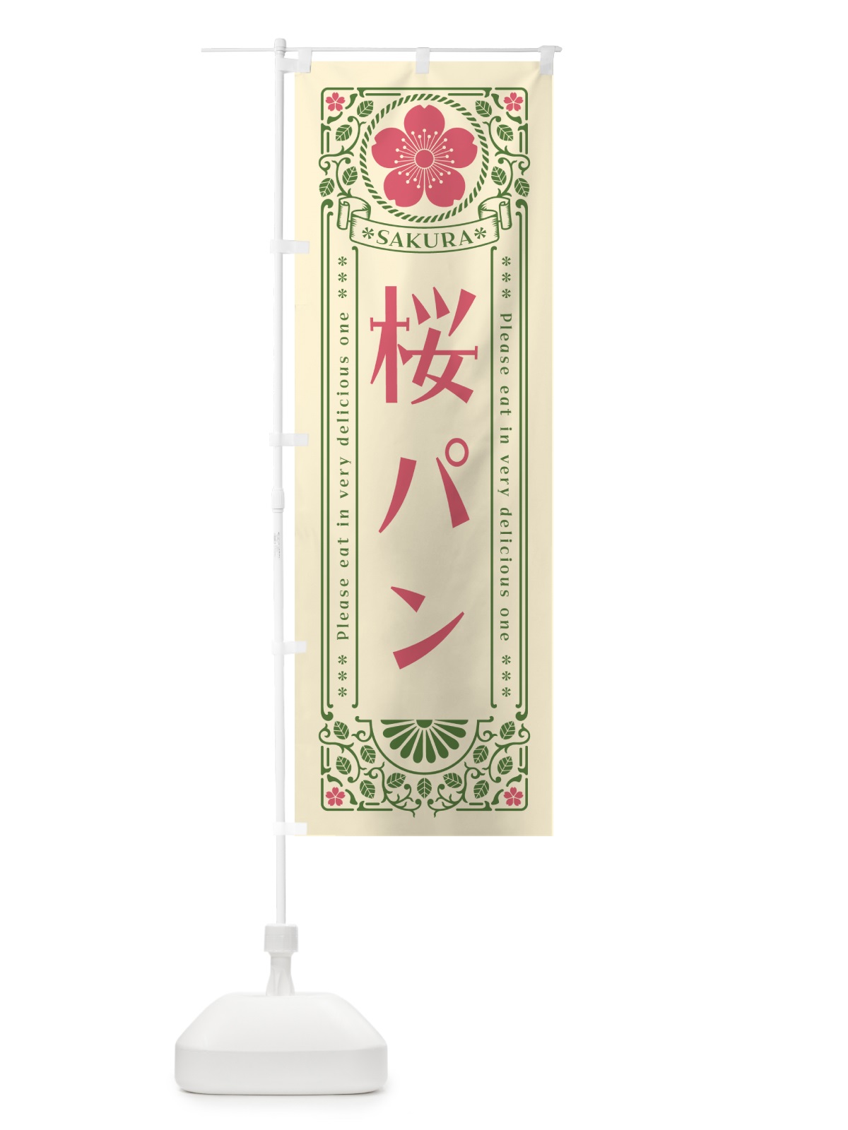 のぼり 桜パン・レトロ風 のぼり旗 5FNP(デザイン【A】)