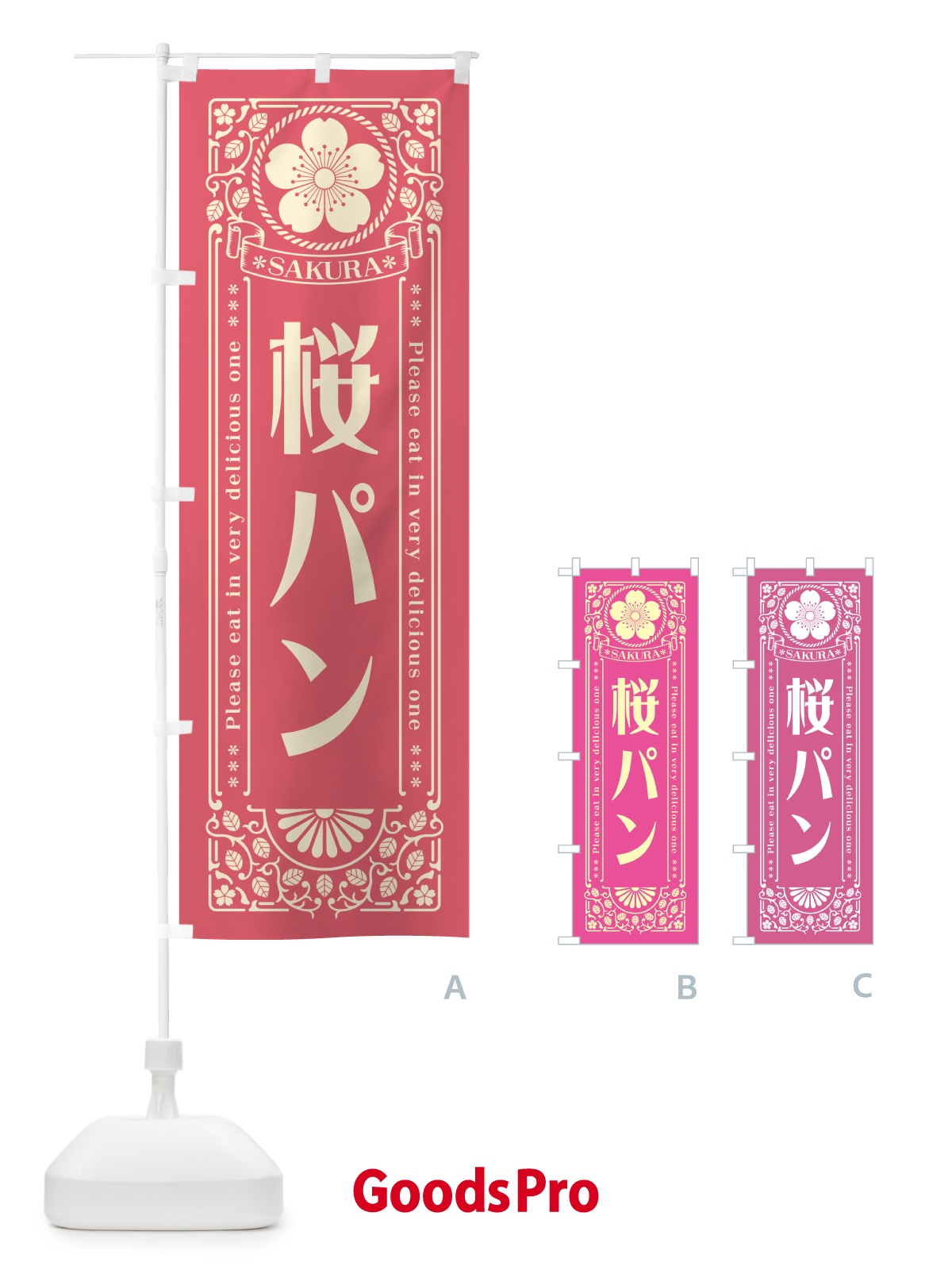 のぼり 桜パン・レトロ風 のぼり旗 5FNR