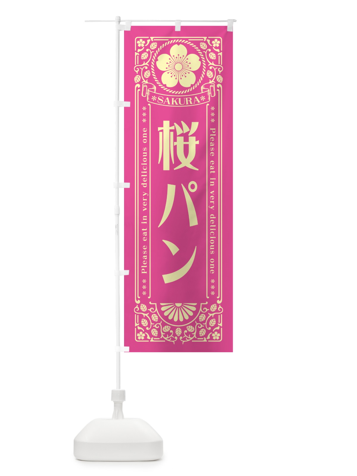 のぼり 桜パン・レトロ風 のぼり旗 5FNR(デザイン【B】)
