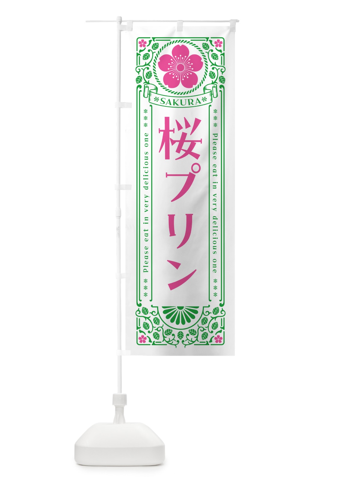 のぼり 桜プリン・レトロ風 のぼり旗 5FNS(デザイン【B】)