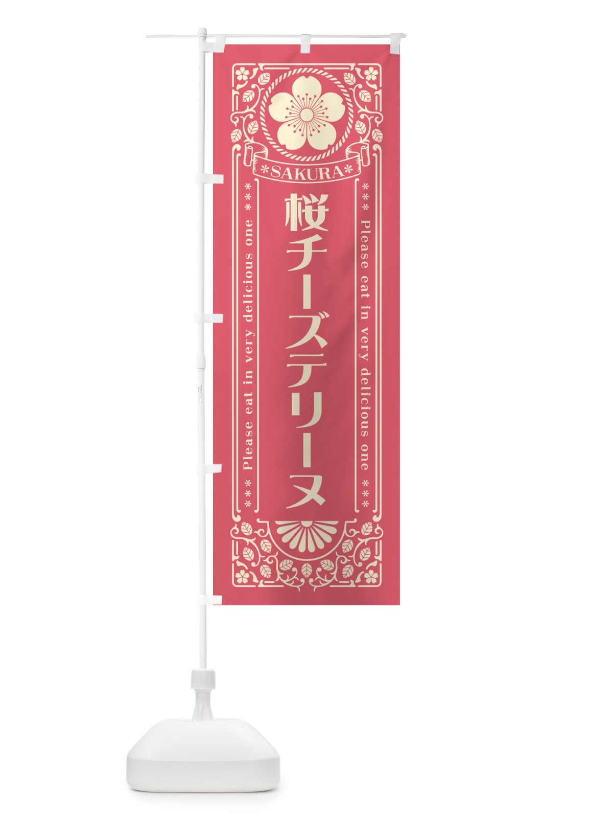 のぼり 桜チーズテリーヌ・レトロ風 のぼり旗 5FNX(デザイン【A】)