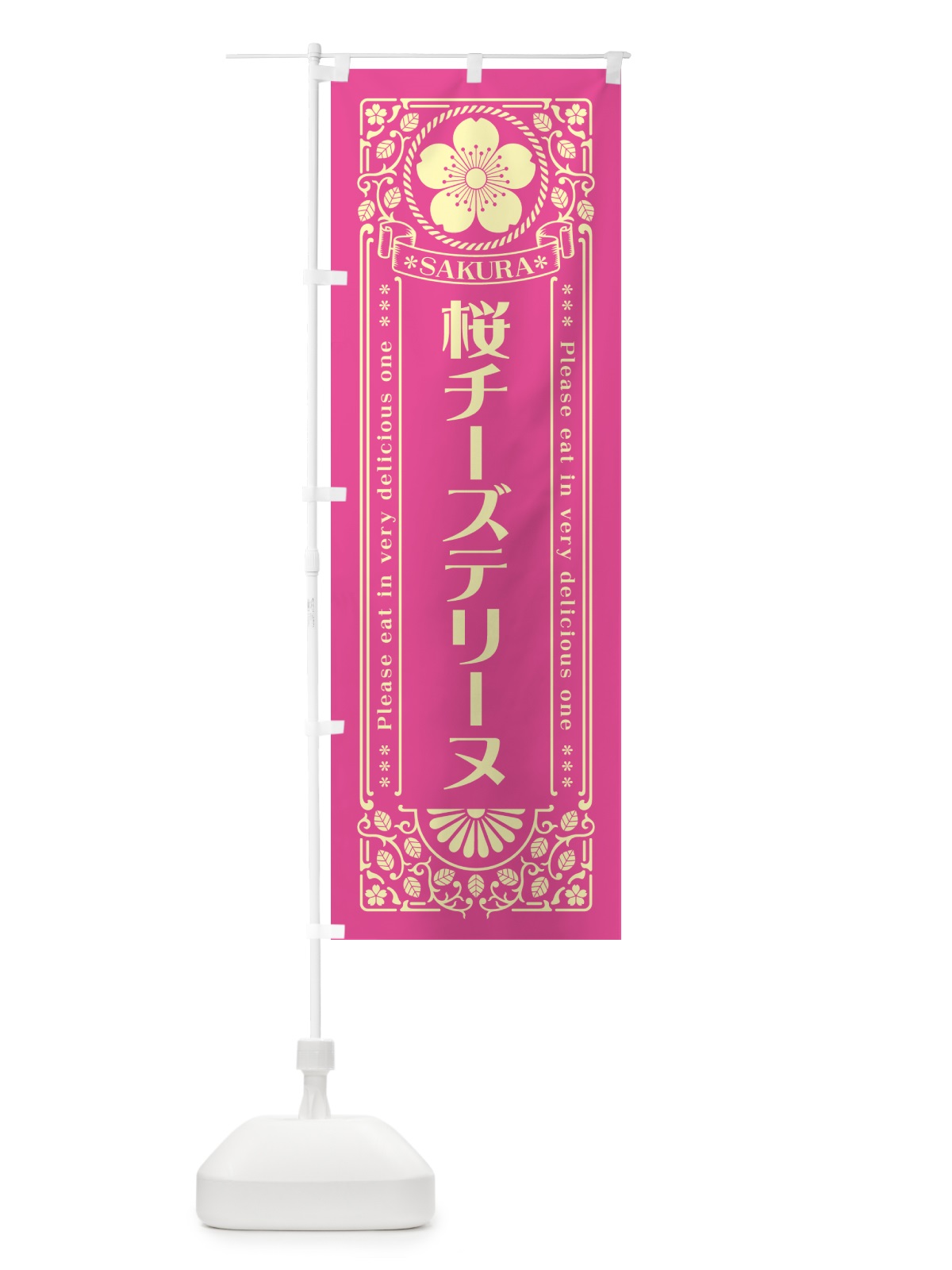のぼり 桜チーズテリーヌ・レトロ風 のぼり旗 5FNX(デザイン【B】)
