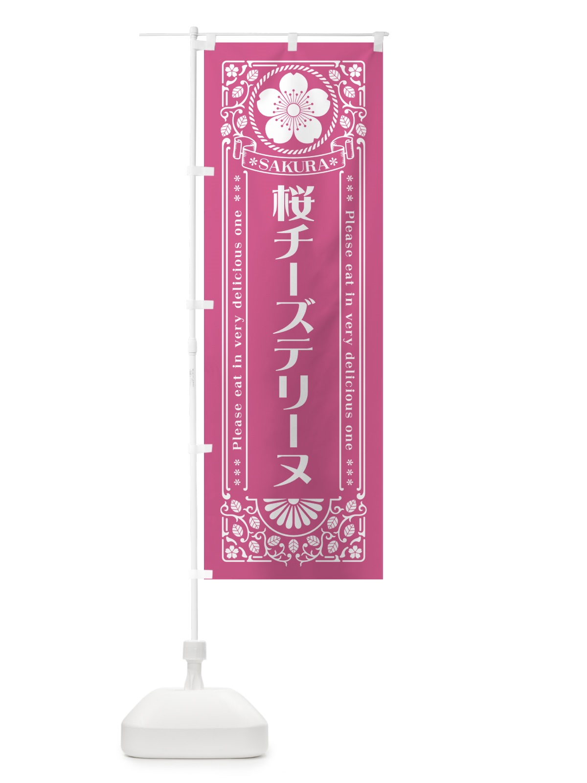 のぼり 桜チーズテリーヌ・レトロ風 のぼり旗 5FNX(デザイン【C】)