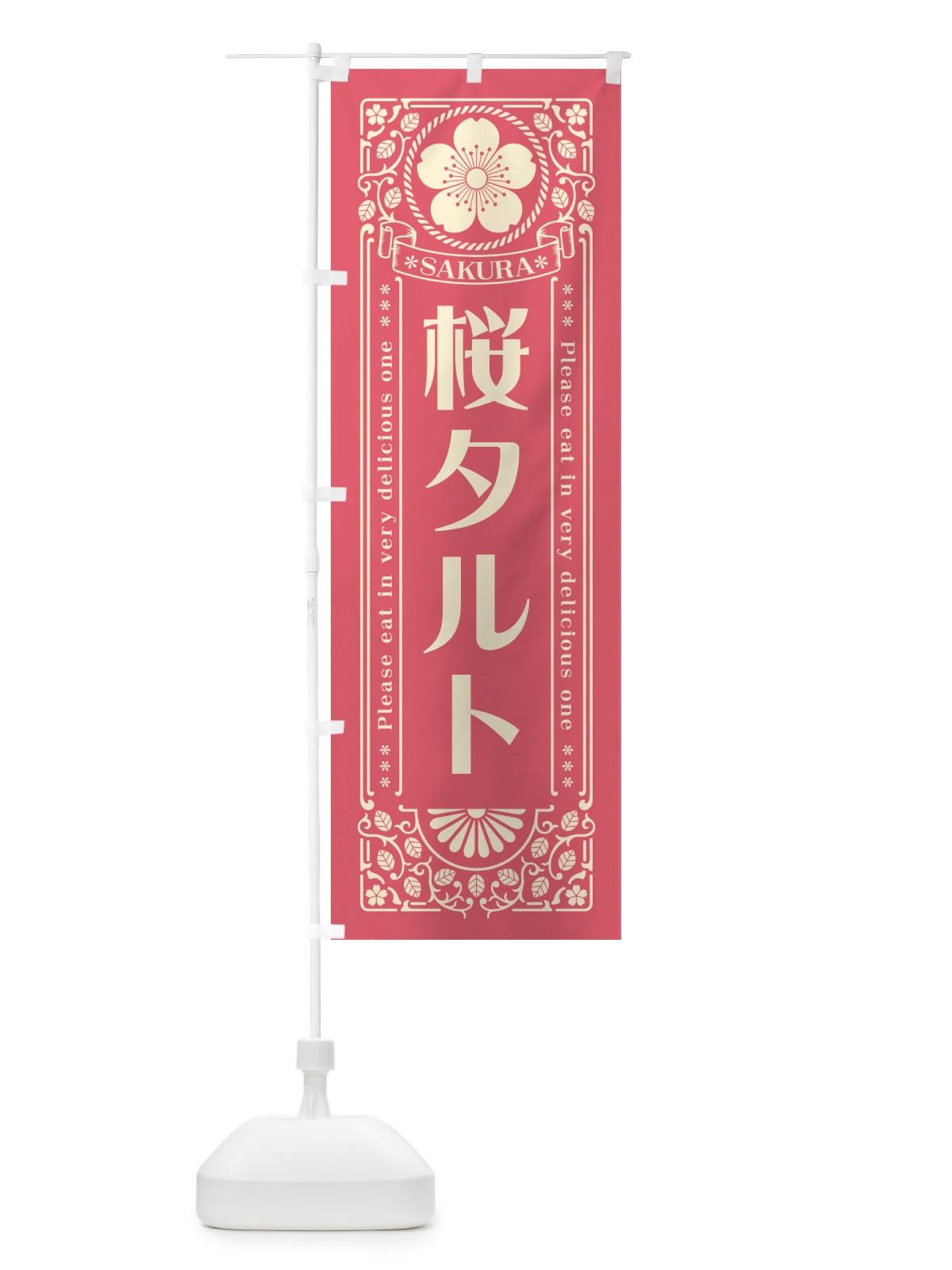 のぼり 桜タルト・レトロ風 のぼり旗 5FNY(デザイン【A】)