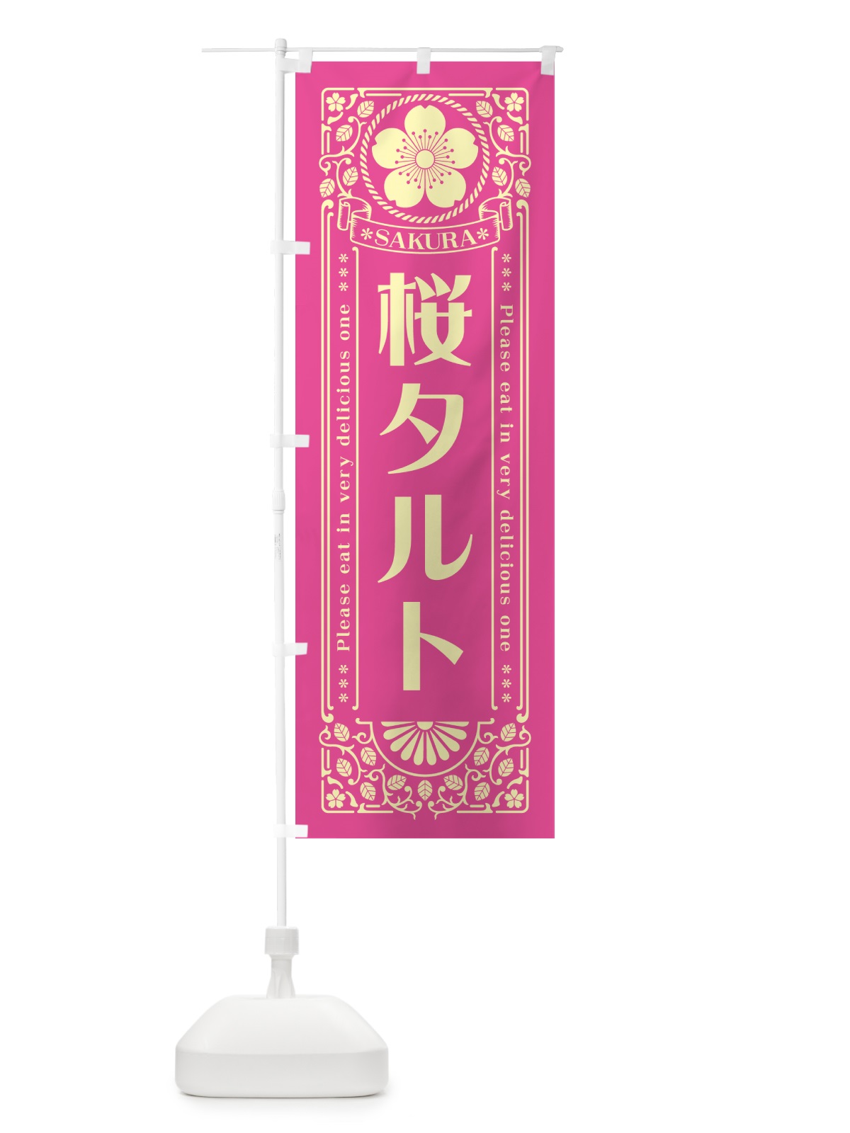 のぼり 桜タルト・レトロ風 のぼり旗 5FNY(デザイン【B】)