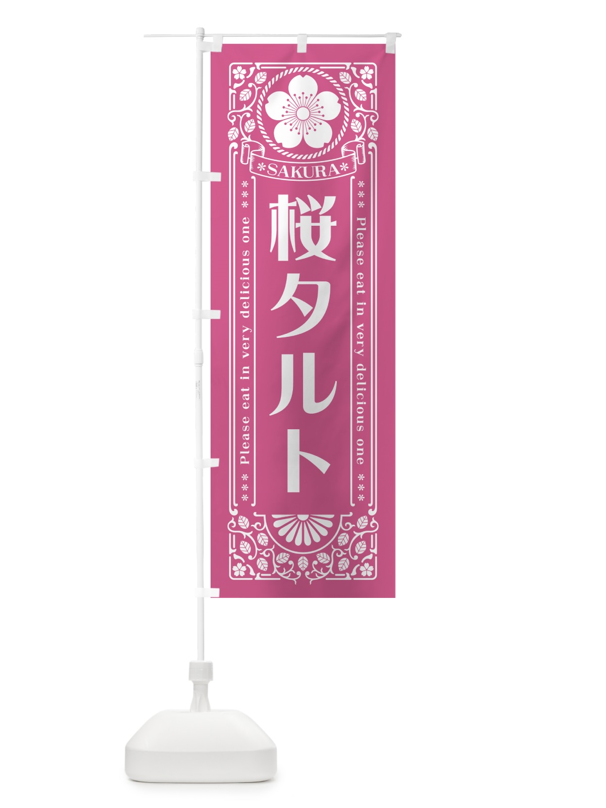 のぼり 桜タルト・レトロ風 のぼり旗 5FNY(デザイン【C】)