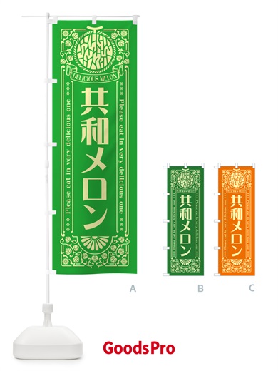 のぼり 共和メロン・レトロ風 のぼり旗 5FP1