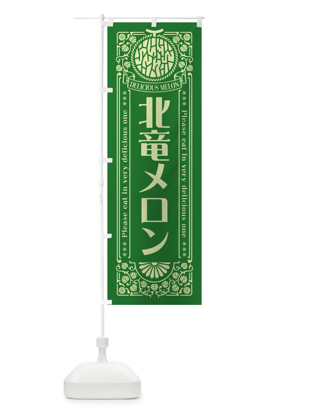 のぼり 北竜メロン・レトロ風 のぼり旗 5FP5(デザイン【B】)