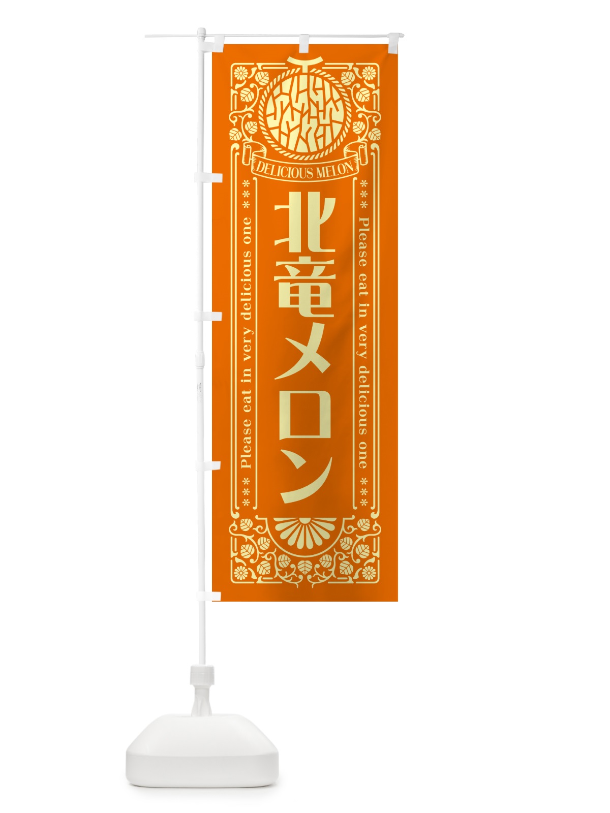 のぼり 北竜メロン・レトロ風 のぼり旗 5FP5(デザイン【C】)