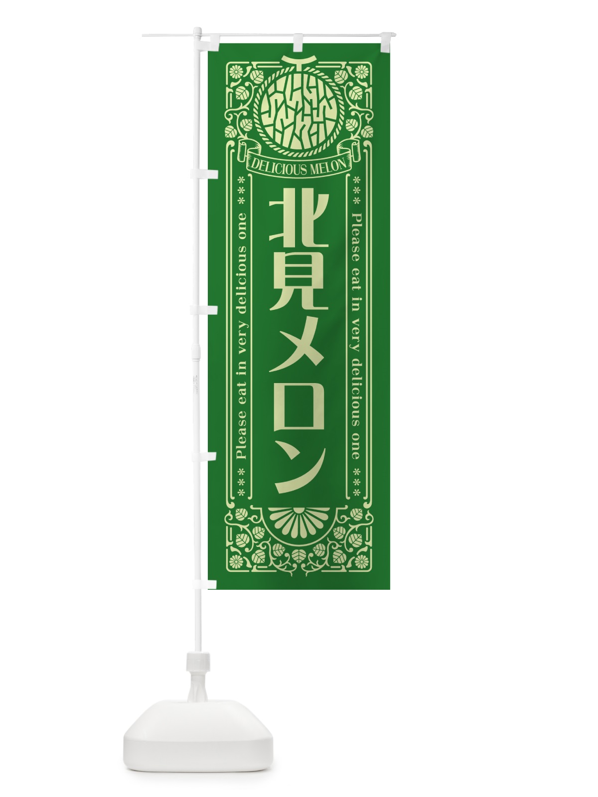 のぼり 北見メロン・レトロ風 のぼり旗 5FP8(デザイン【B】)