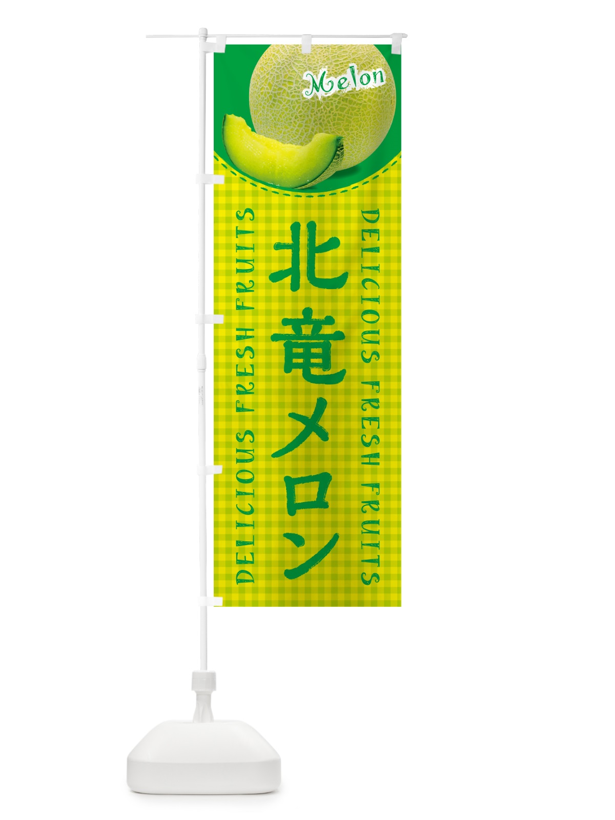 のぼり 北竜メロン・チェック柄 のぼり旗 5FPA(デザイン【A】)
