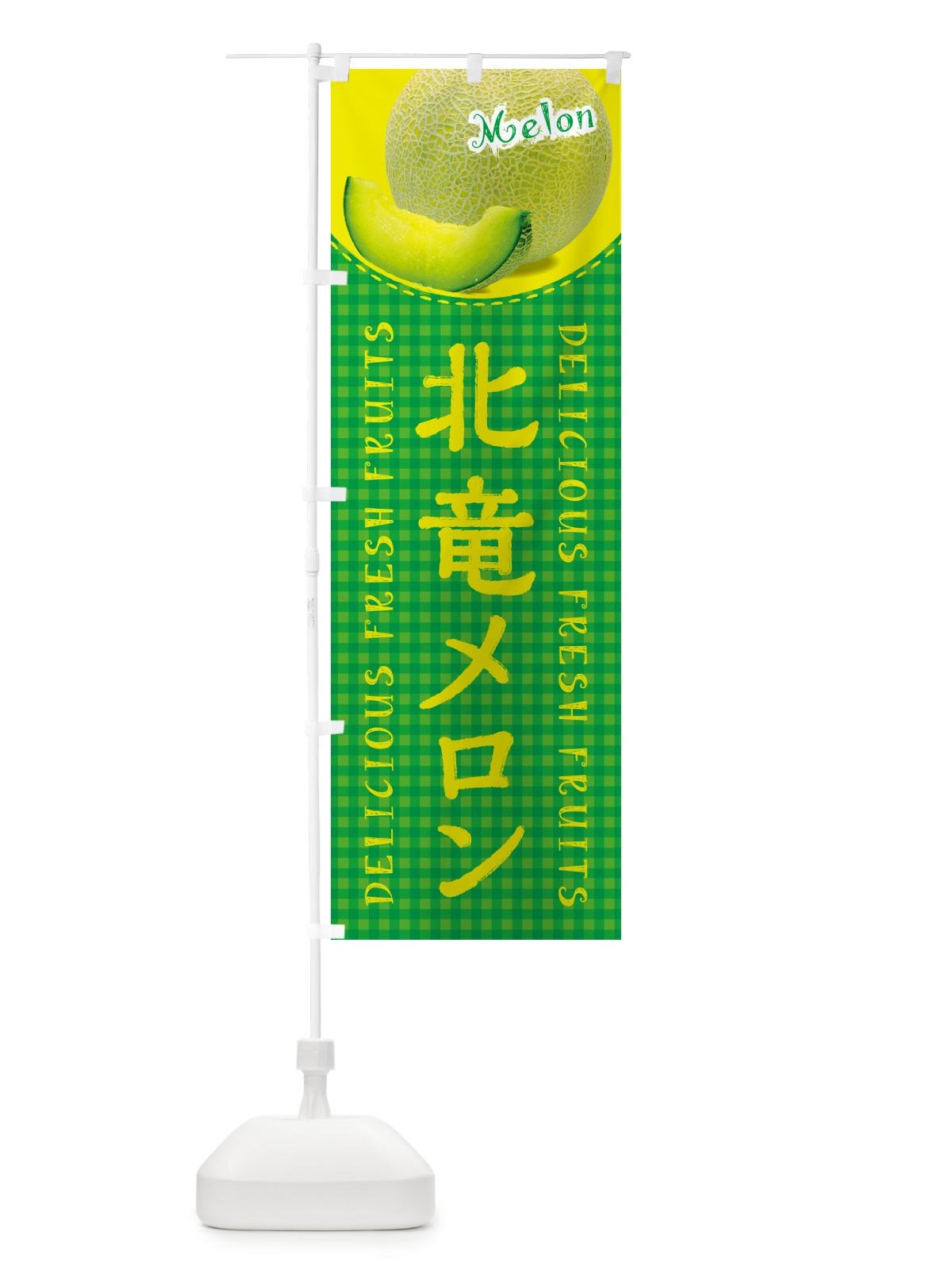 のぼり 北竜メロン・チェック柄 のぼり旗 5FPA(デザイン【B】)