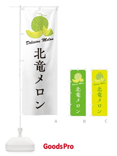 のぼり 北竜メロン のぼり旗 5FPF