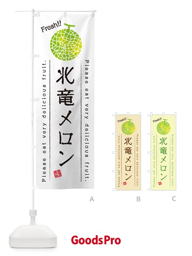 のぼり 北竜メロン のぼり旗 5FPG