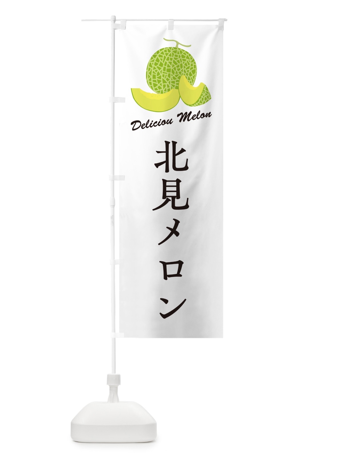 のぼり 北見メロン のぼり旗 5FPH(デザイン【A】)