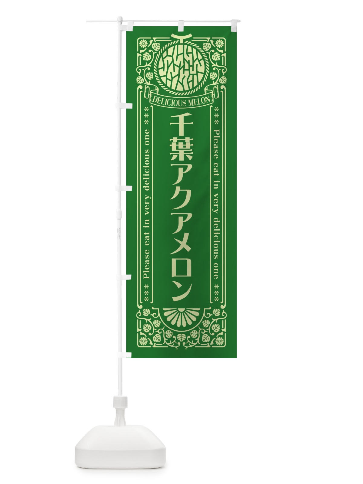 のぼり 千葉アクアメロン・レトロ風 のぼり旗 5FPU(デザイン【B】)
