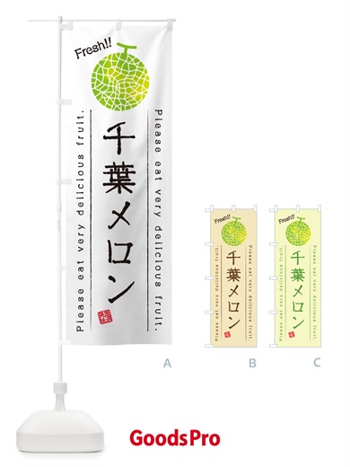 のぼり 千葉メロン のぼり旗 5FR0
