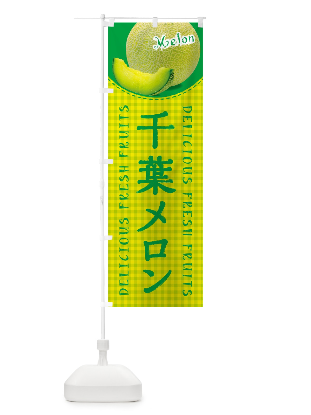 のぼり 千葉メロン・チェック柄 のぼり旗 5FR1(デザイン【A】)