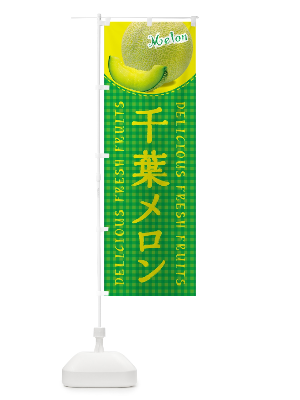 のぼり 千葉メロン・チェック柄 のぼり旗 5FR1(デザイン【B】)