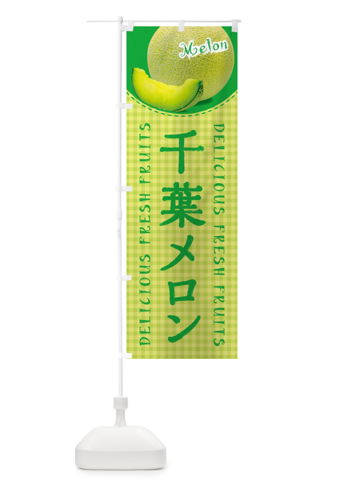 のぼり 千葉メロン・チェック柄 のぼり旗 5FR1(デザイン【C】)