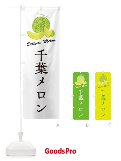のぼり 千葉メロン のぼり旗 5FR4