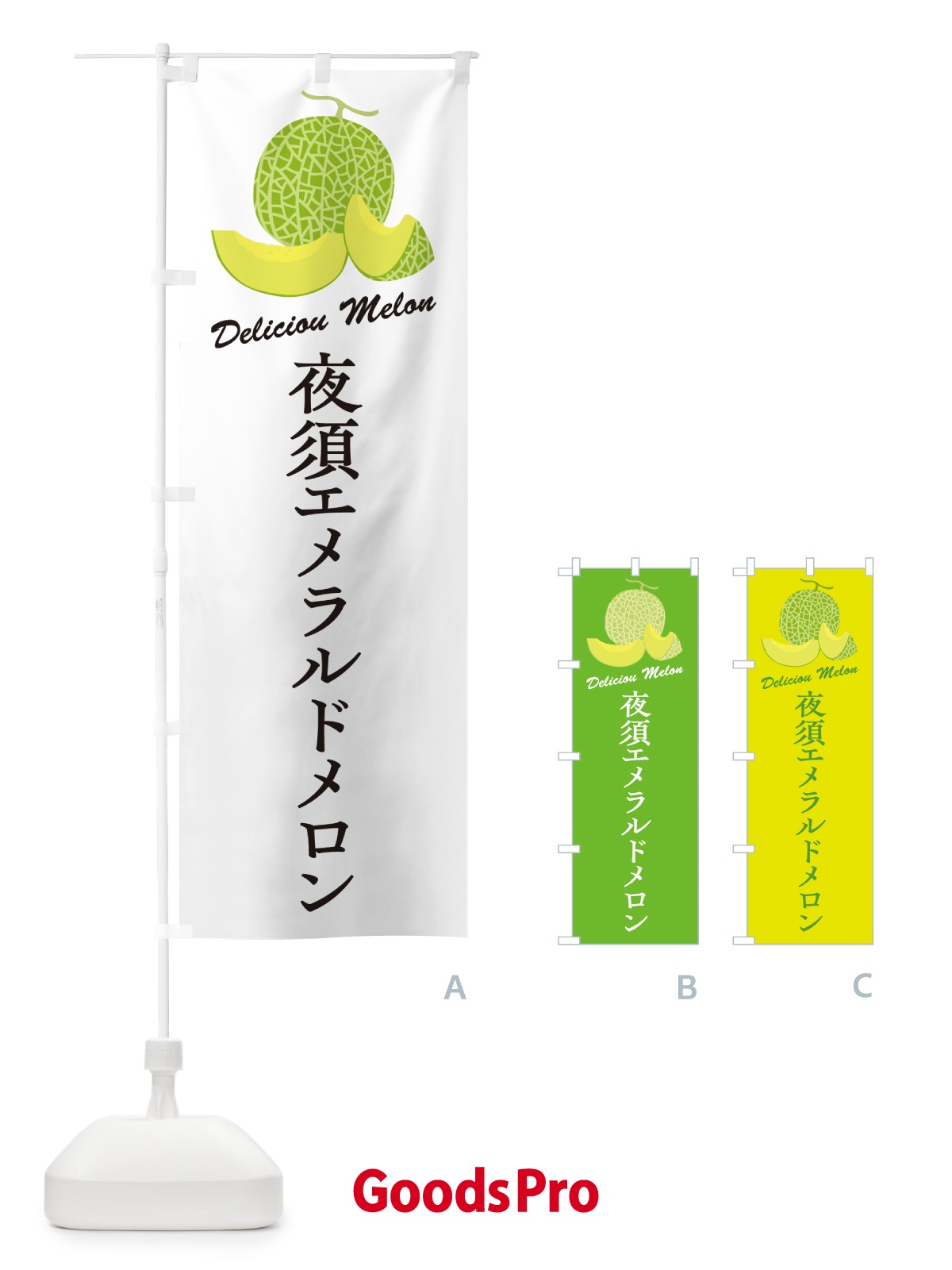 のぼり 夜須エメラルドメロン のぼり旗 5FR6