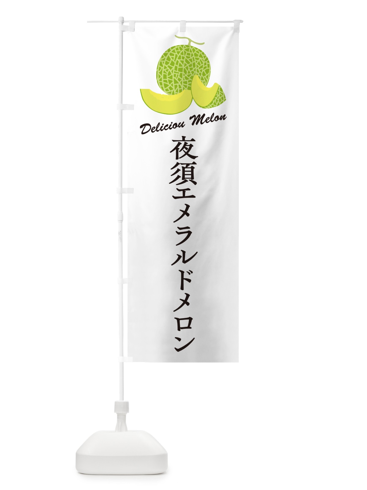 のぼり 夜須エメラルドメロン のぼり旗 5FR6(デザイン【A】)