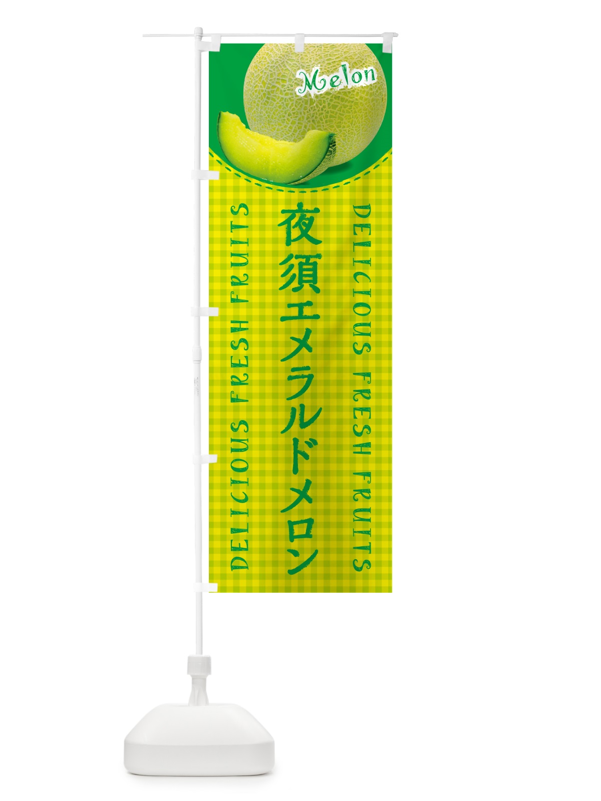 のぼり 夜須エメラルドメロン・チェック柄 のぼり旗 5FR8(デザイン【A】)