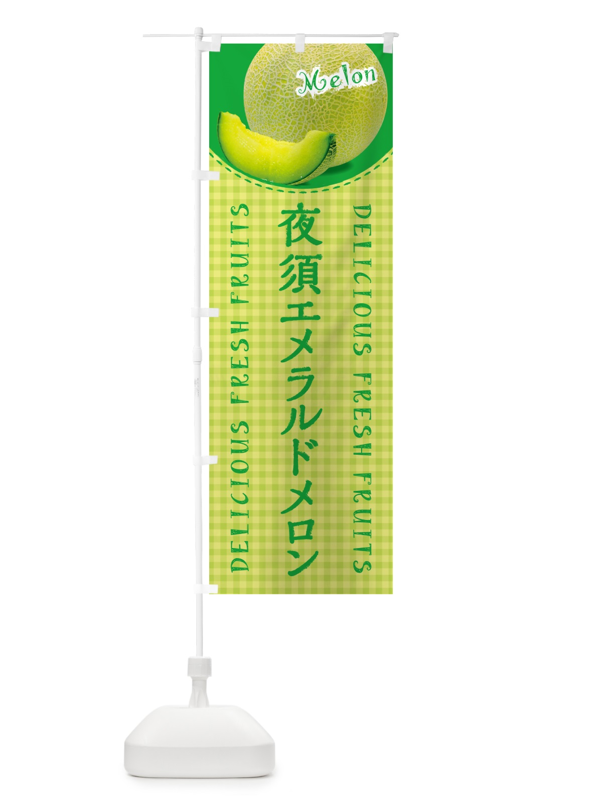 のぼり 夜須エメラルドメロン・チェック柄 のぼり旗 5FR8(デザイン【C】)