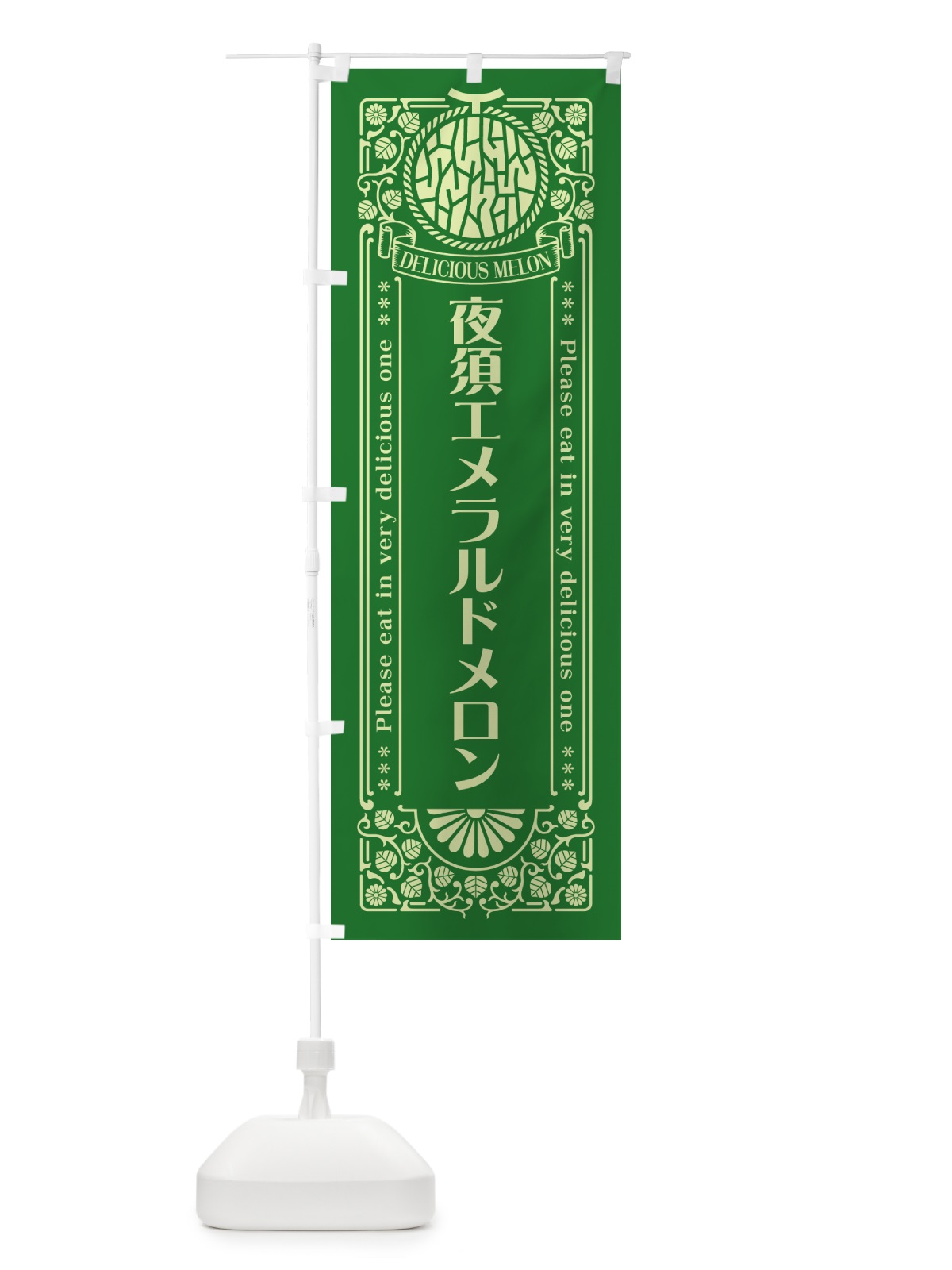 のぼり 夜須エメラルドメロン・レトロ風 のぼり旗 5FR9(デザイン【B】)