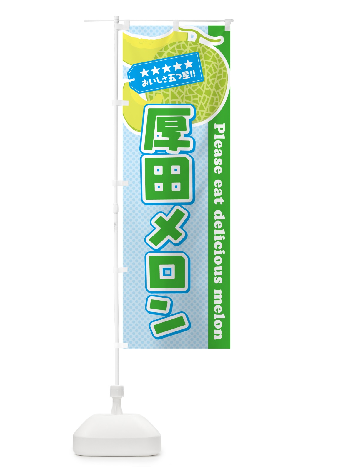 のぼり 厚田メロン のぼり旗 5FRA(デザイン【C】)