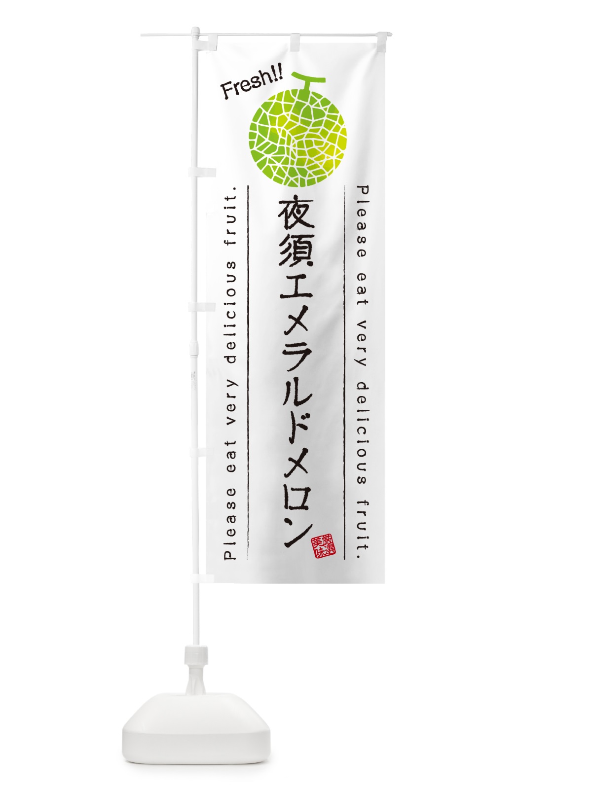 のぼり 夜須エメラルドメロン のぼり旗 5FRC(デザイン【A】)