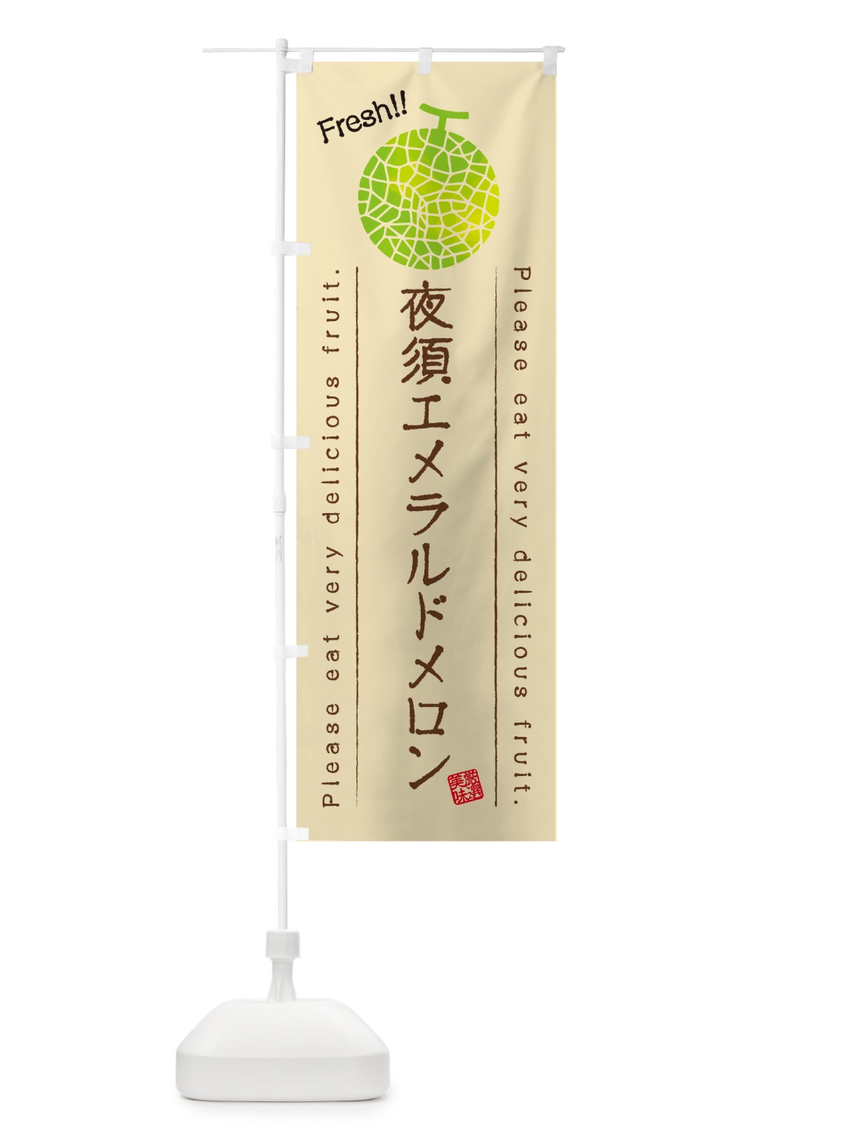 のぼり 夜須エメラルドメロン のぼり旗 5FRC(デザイン【B】)