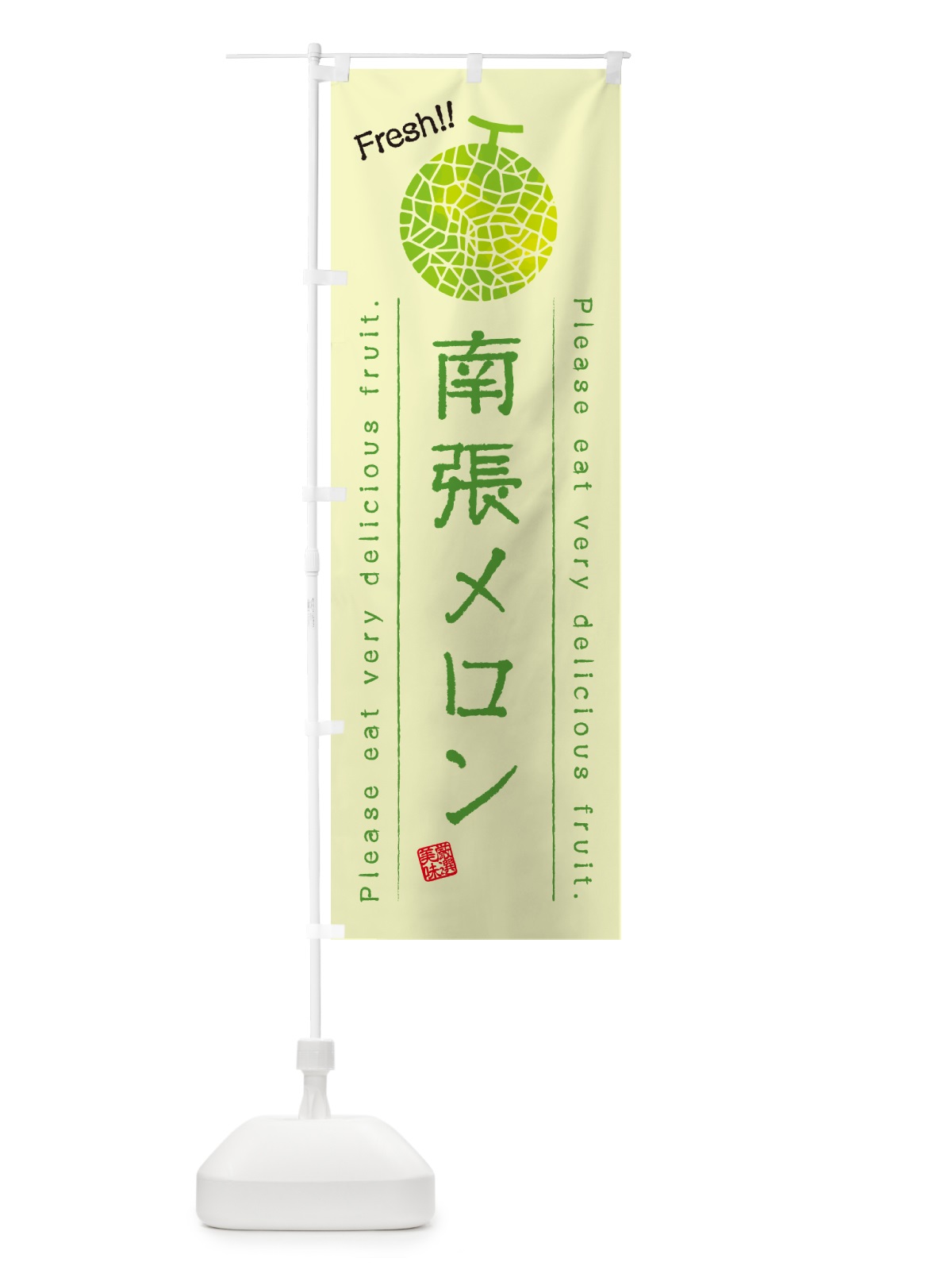のぼり 南張メロン のぼり旗 5FRE(デザイン【C】)