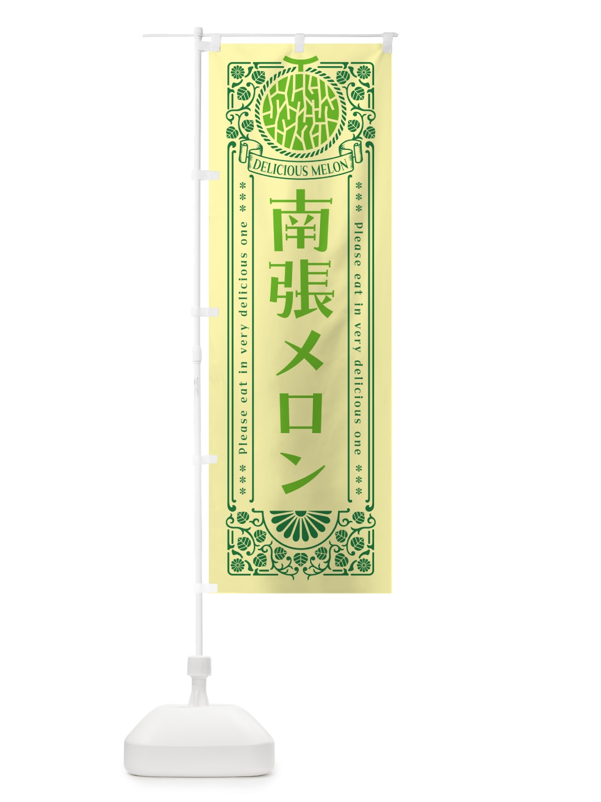 のぼり 南張メロン・レトロ風 のぼり旗 5FRF(デザイン【A】)