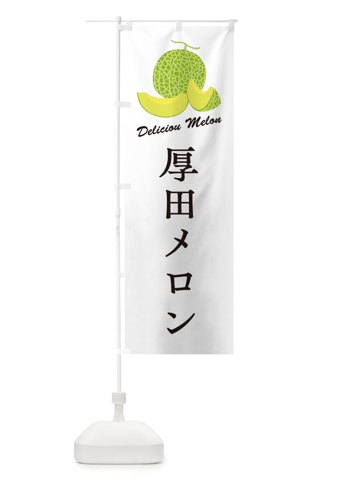 のぼり 厚田メロン のぼり旗 5FRG(デザイン【A】)