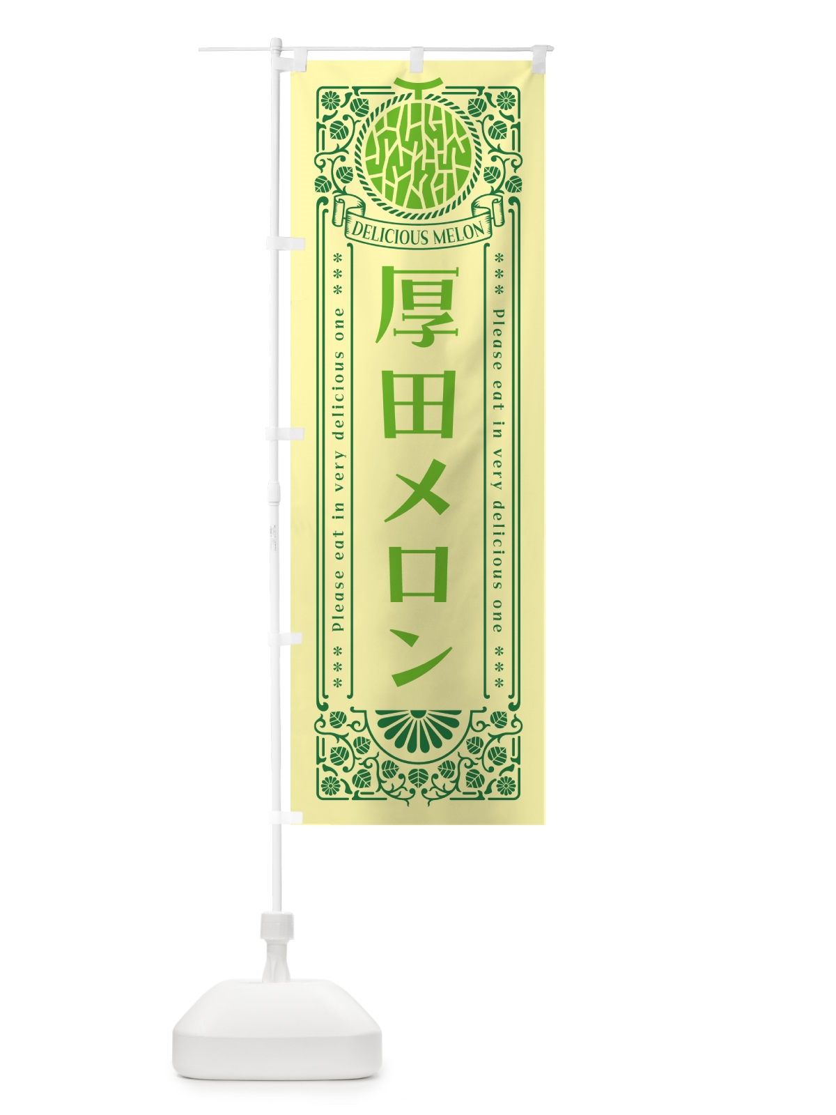 のぼり 厚田メロン・レトロ風 のぼり旗 5FRH(デザイン【A】)