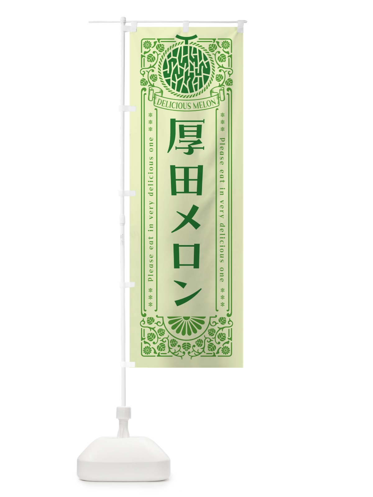 のぼり 厚田メロン・レトロ風 のぼり旗 5FRH(デザイン【B】)