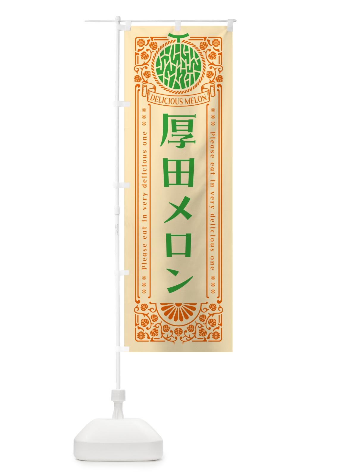 のぼり 厚田メロン・レトロ風 のぼり旗 5FRH(デザイン【C】)