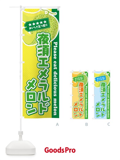 のぼり 夜須エメラルドメロン のぼり旗 5FRJ