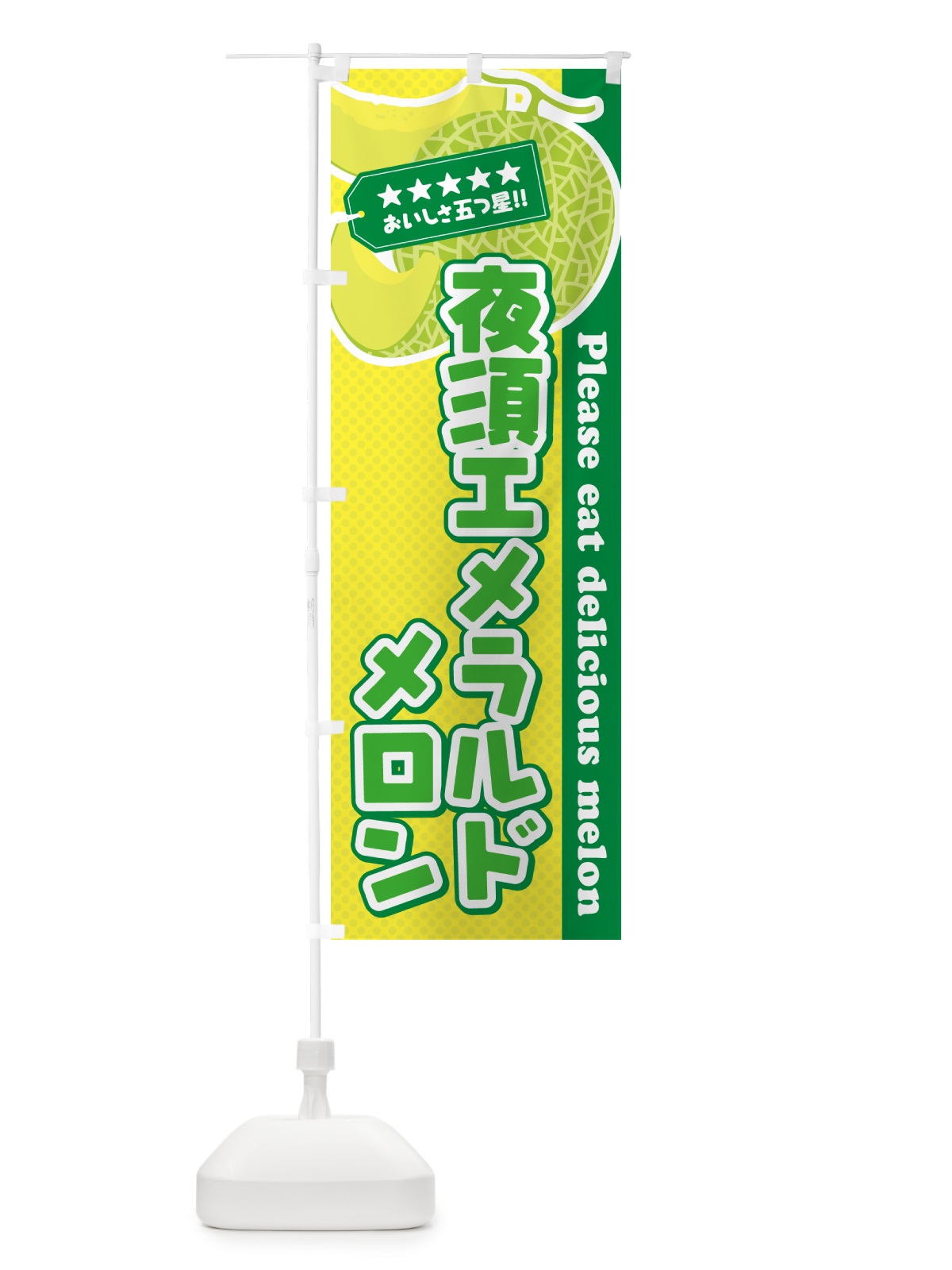のぼり 夜須エメラルドメロン のぼり旗 5FRJ(デザイン【A】)