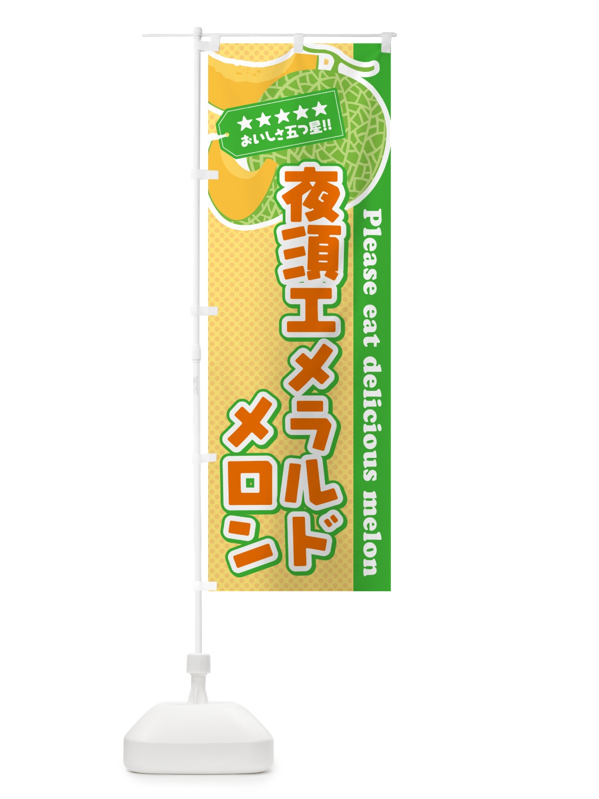のぼり 夜須エメラルドメロン のぼり旗 5FRJ(デザイン【B】)