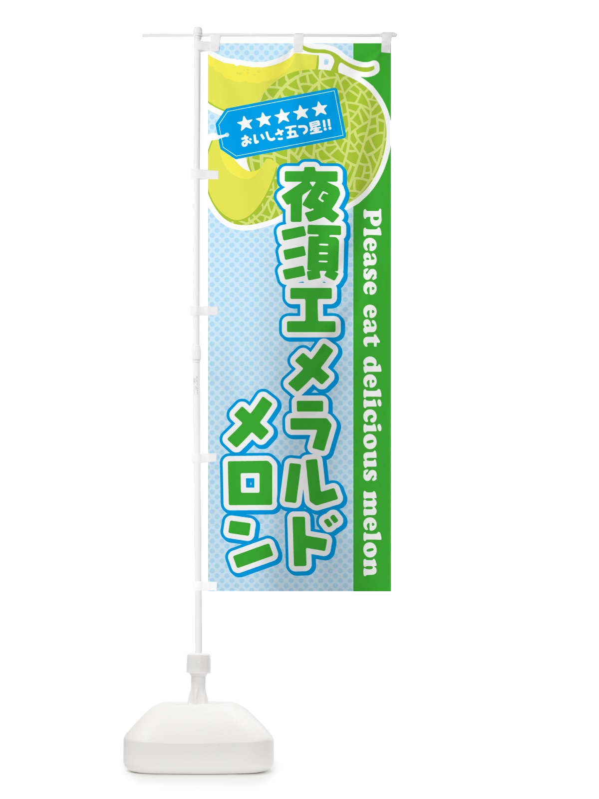 のぼり 夜須エメラルドメロン のぼり旗 5FRJ(デザイン【C】)