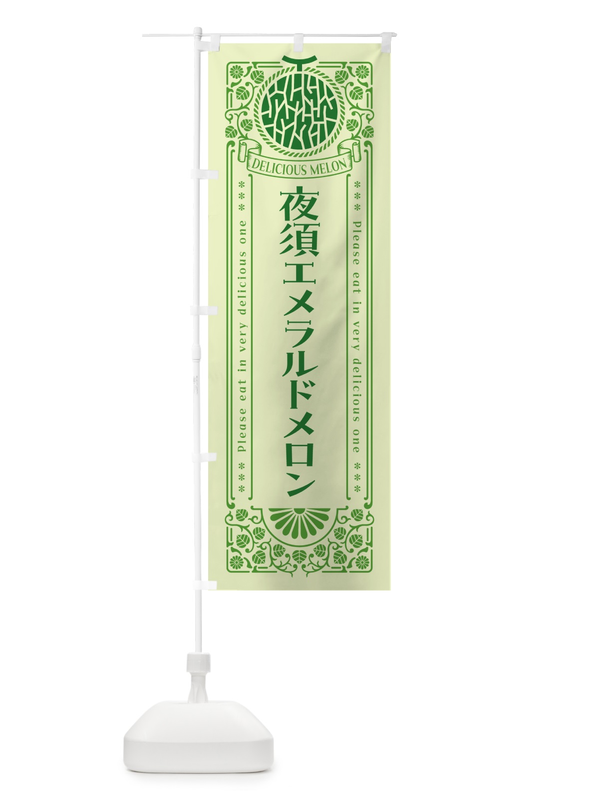 のぼり 夜須エメラルドメロン・レトロ風 のぼり旗 5FRL(デザイン【B】)