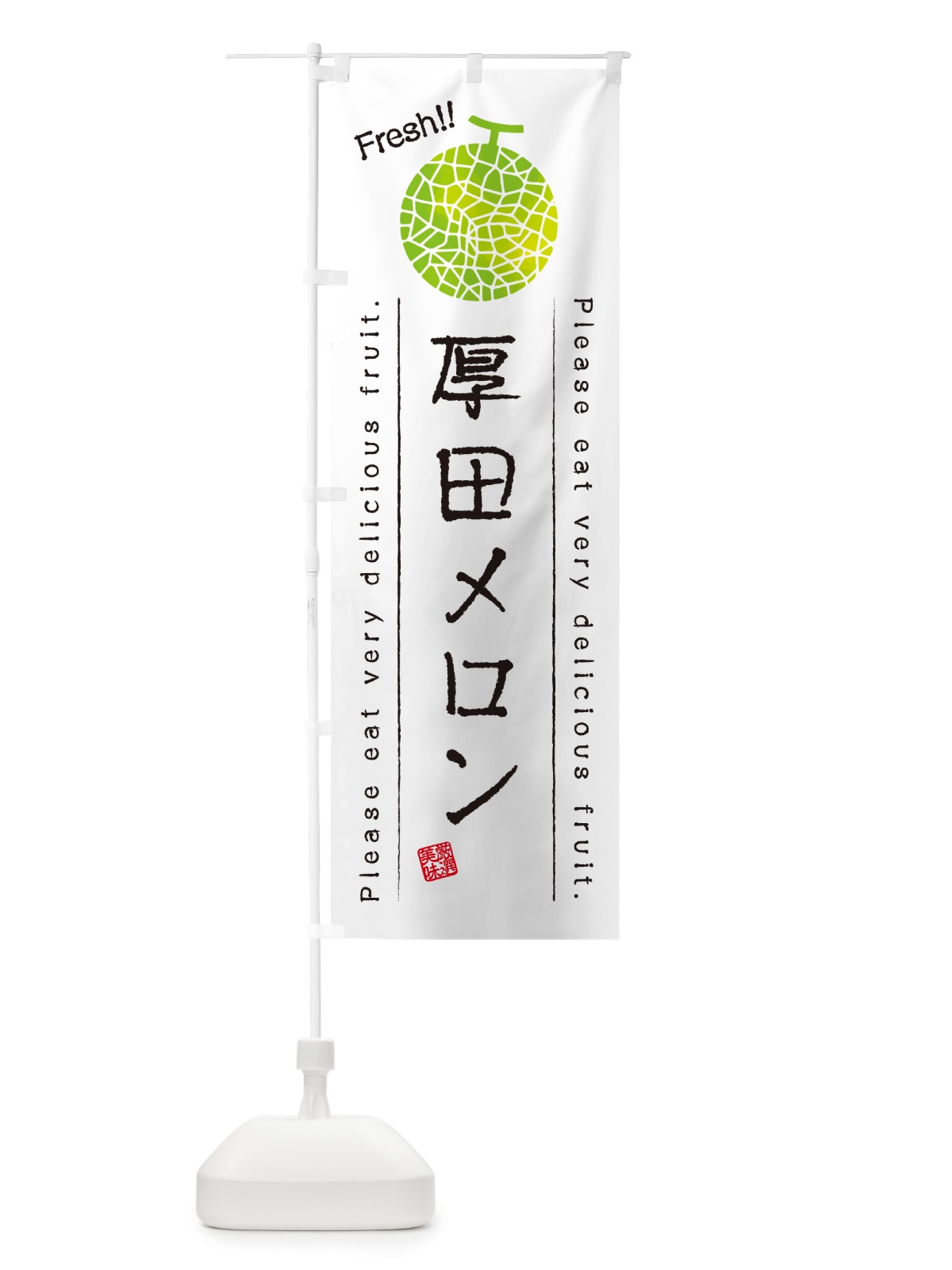 のぼり 厚田メロン のぼり旗 5FRN(デザイン【A】)