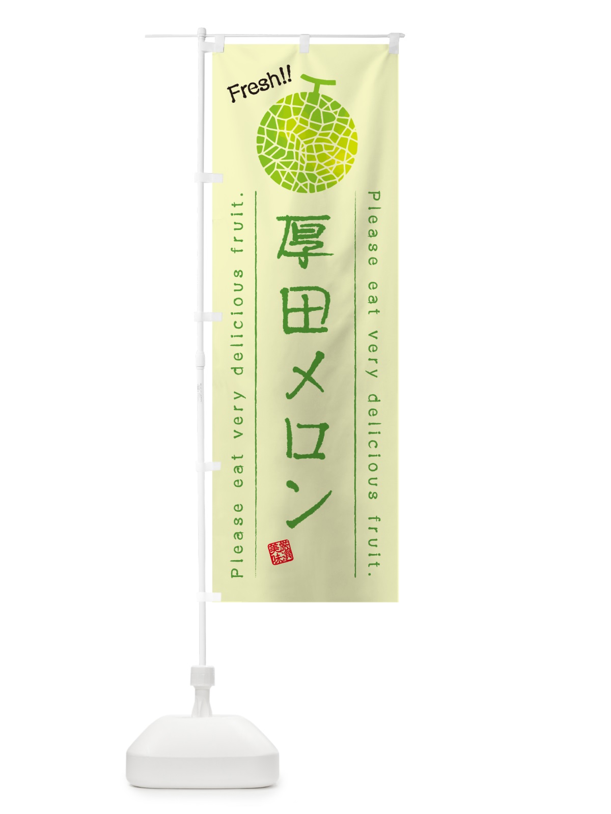 のぼり 厚田メロン のぼり旗 5FRN(デザイン【C】)