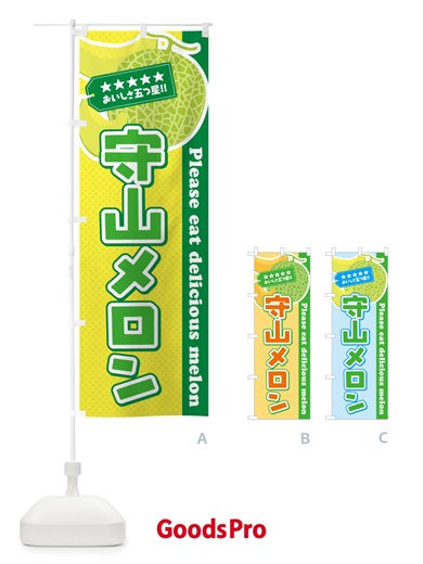 のぼり 守山メロン のぼり旗 5FRR