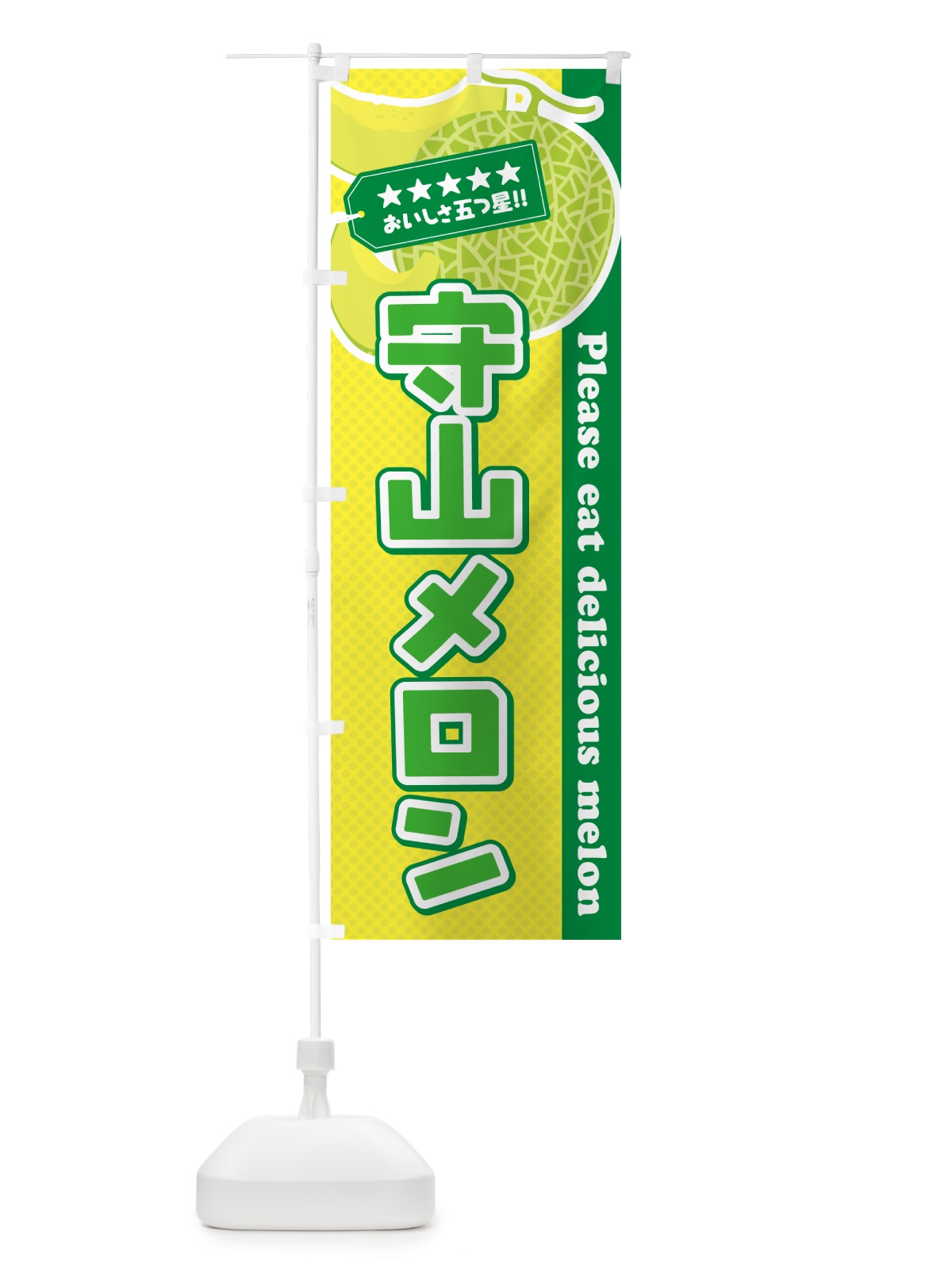 のぼり 守山メロン のぼり旗 5FRR(デザイン【A】)