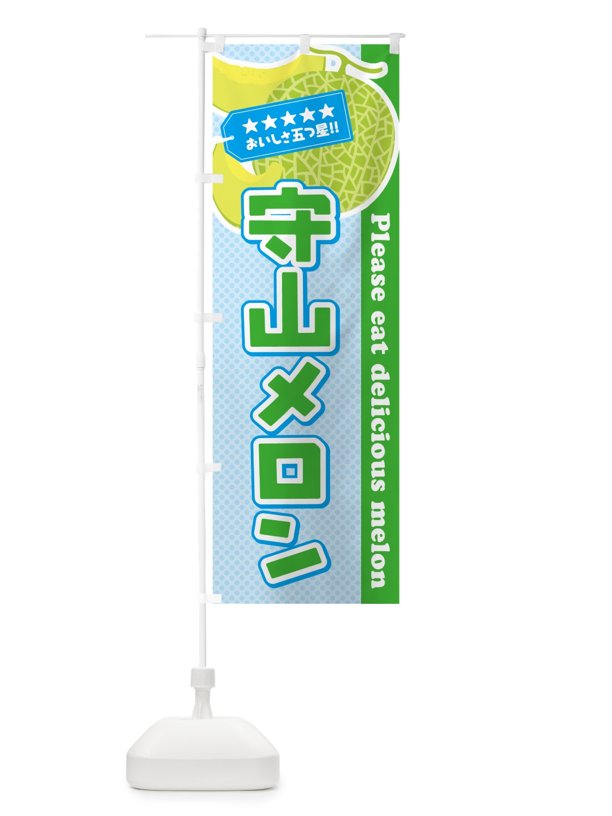 のぼり 守山メロン のぼり旗 5FRR(デザイン【C】)