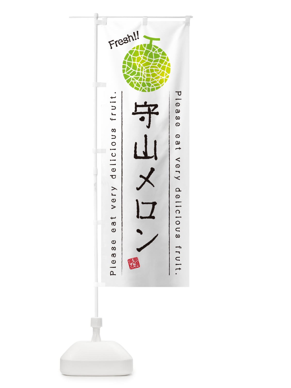 のぼり 守山メロン のぼり旗 5FRS(デザイン【A】)